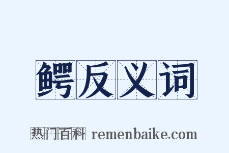 鳄反义词是什么意思的图片